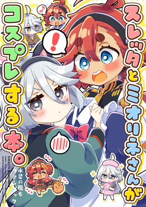 スパコミで発行予定の新刊のサンプルです
■「スレッタとミオリネさんがコスプレする本。」
タイトルまんまスレッタとミオリネさんがコスプレしてキャッキャするフルカラーの漫画+イラスト本です
■5月3日 SUPER COMIC CITY 30 超G魂 2023
■東4ホール あ34a 7676 にて頒布予定
よろしくお願いします 