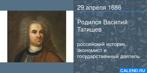 ru_calend's tweet photo. Василий Никитич Татищев родился в Псковской губернии (19) 29 апреля 1686 года в семье помещика. Начало его активной общественной деятельности совпало с Петровской эпохой. Во всем ... https://t.co/NouL5osdxE https://t.co/VskXqU9Q4T