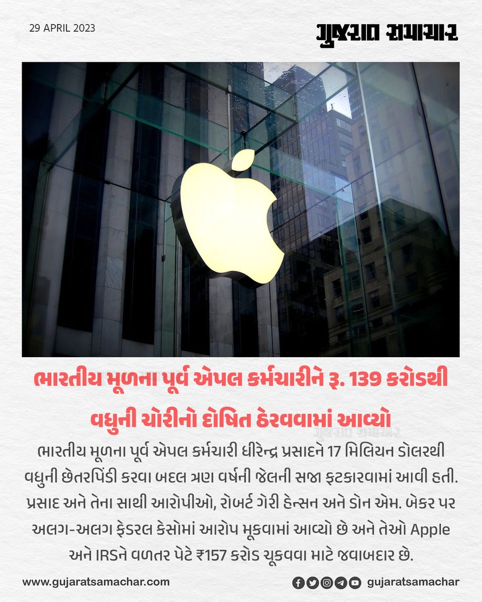 gujratsamachar's tweet photo. ભારતીય મૂળના પૂર્વ એપલ કર્મચારીને રૂ. 139 કરોડથી વધુની ચોરીનો દોષિત ઠેરવવામાં આવ્યો
#Apple #AppleEmployee #AppleCompany #AppleInc #DhirendraPrasad #RobertGaryHansen #DonMBaker #AppleGlobalService #Business #International #InternationalNews #AppleUS #BusinessNews https://t.co/Lc9uc03RiM