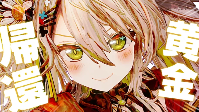 【このあと23:00～ カモミ帰還!!!!!】 ご心配おかけしました!いきてまーす! 紆余曲折ありましたが心を分厚くして帰還! 配信活動再開です!重大発表もあり……?!  いっぱいいっぱいいっぱいはなそ～!!  ▼待機所▼  #鴨見カモミ