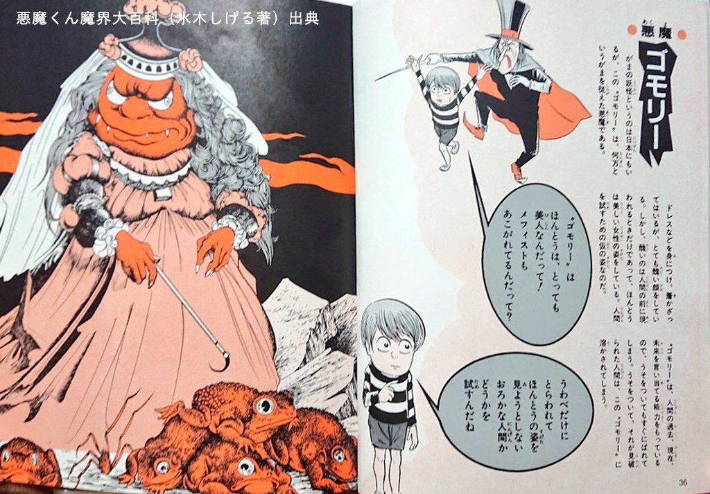 悪魔グレモリー」が、水木しげる原作（『悪魔くんの悪魔なんでも入門