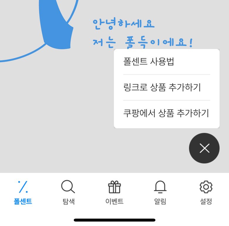 kimino_nxmx's tweet photo. 쿠팡에서 소비가 많으신 분들은 지금 당장 설치하세요.쿠팡 상품을 장바구니에 담아두면 가격이 떨어졌을 때 알려주는 어플인데 이거 쓰고나서 거짓말이 아니라 30%는 절약하며 살림에 직접적인 보탬이 되고 있어요. 쿠팡 애용하시는분들 무조건 쓰세요 어플 이름은 폴센트 https://t.co/eu3NULGm78