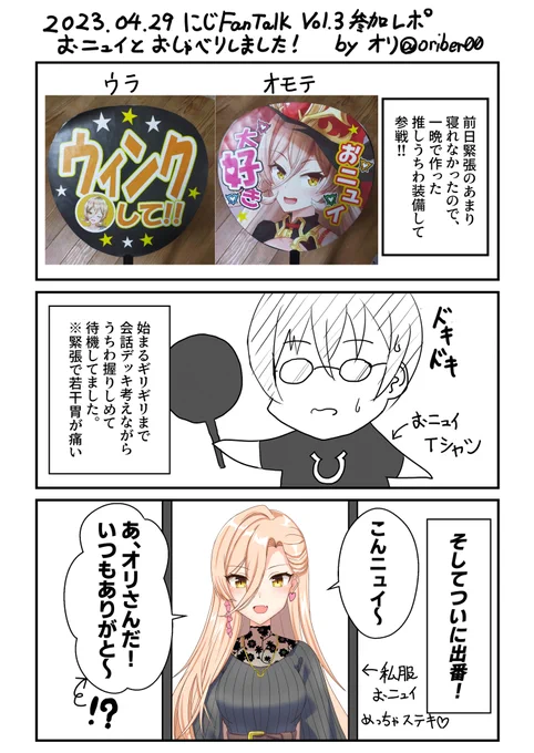 にじFANTalk Vol.3体験レポ! おニュイとおしゃべりさせていただきました! 以前Vol.1のときも参加させていただいたので2回目ですが、めっちゃ緊張した～～～!  おニュイ本当にありがとうございました! これからもずっと応援するね! #にじFANTalk #ニュイ・ソシエール #ソシ絵ール