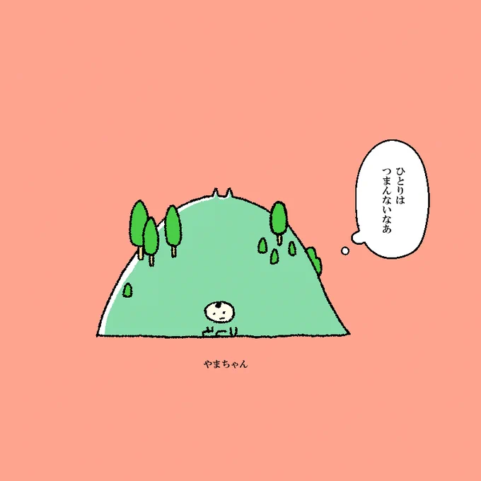 孤独な山にトモダチできたよ 