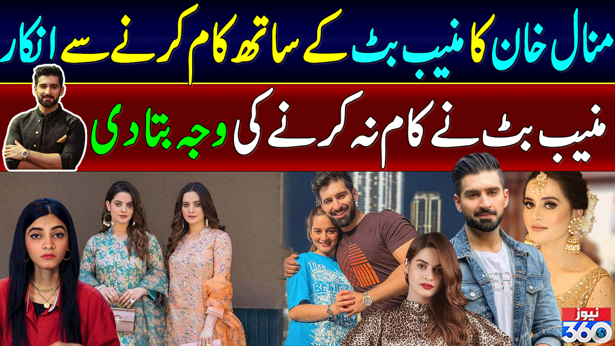 officialnews360's tweet photo. Actress Minal Khan refuses to work with Muneeb Butt || News360
Watch: https://t.co/Je2aUjSwAz
#aimankhan #minalkhan #muneebbhutt #pakistaniactors #pakistaniactress #pakistanidrama #trending #viral #News360 #BreakingNews @muneeb_butt9 https://t.co/AiOwkkH2bc