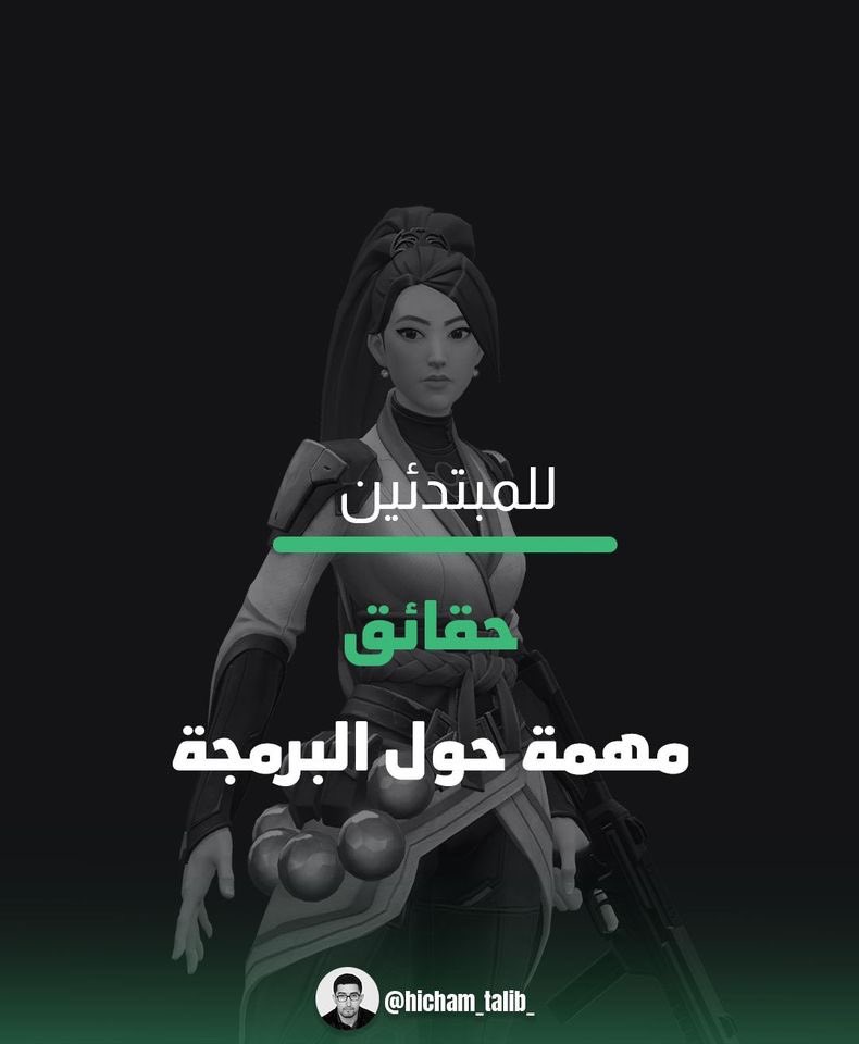 almanhal111000's tweet photo. للمبتدئين 
حقائق مهمة حول #البرمجة https://t.co/GCCWtzwUVH