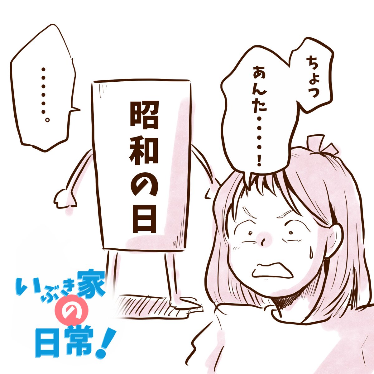 独特な夢をみるしずくさん #いぶき家の日常