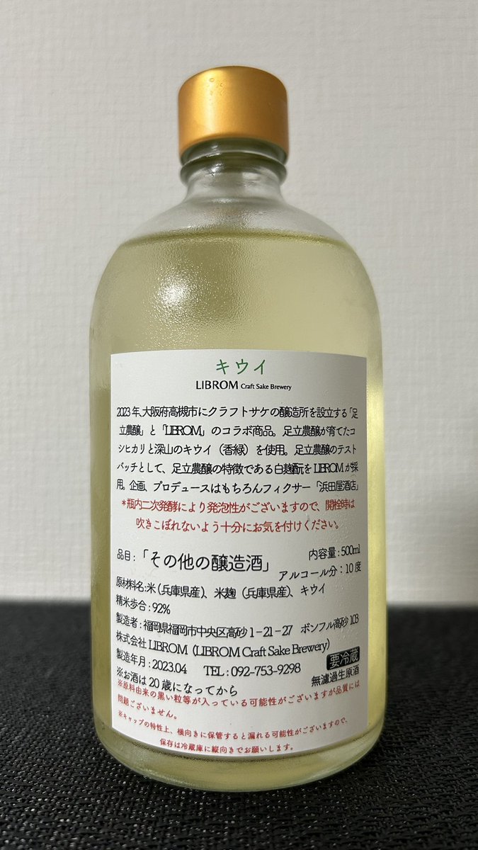 chii_no_sake's tweet image. 足立農醸×LIBROM×浜田屋酒店
『キウイ』

YouTubeでとみーママさん(@tomymama_sake)がライブ配信で飲んでいて、私も飲みたくなって冷蔵庫へ💨

ひとまず開けたてを ごくっ と😋
あー美味しい🤤飲みやすい。
クラフトサケも面白いなぁ✨
このあとの変化も楽しみ😊🥝

#足立農醸 #librom #浜田屋酒店