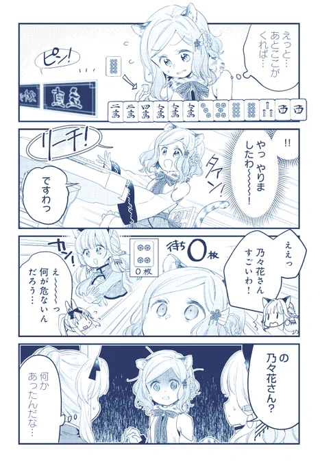 絶望のリーチをしてしまうお嬢様。  卯花つかさ先生 「ごきげんよう、一局いかが?」第1巻🀄好評発売中!  ↓試し読み  #ご一局