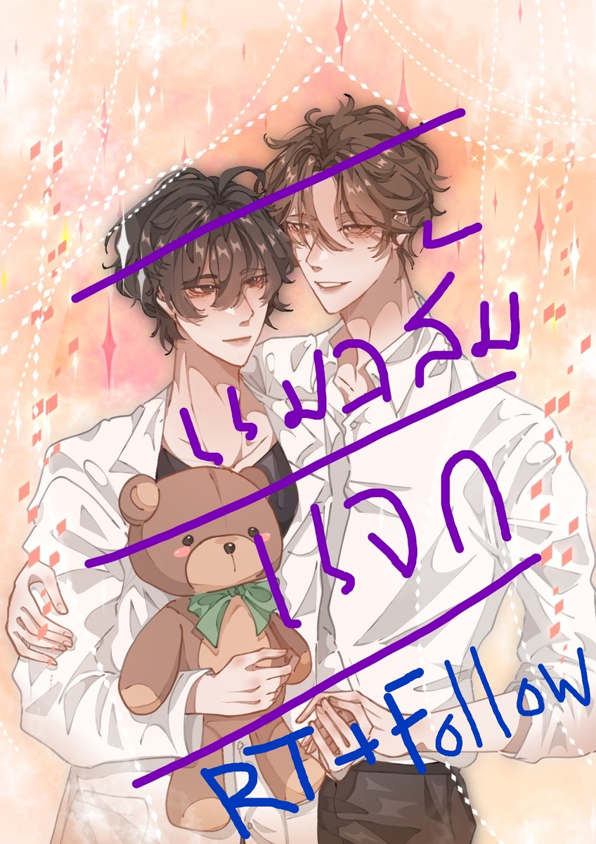 #คุยกันคุณนักเขียน #นิยายวาย 
✨แจกปกนิยาย
✨ใช้กับอีบุ๊คได้ มีแค่ไฟล์นี้ ไม่มีแยกฉากแยกตัวละคร
💜กติกา : รีอันนี้ + ฟอล 
(อันล่างจะรีหรือไม่ก็ได้)
💙ประกาศผล 1/5/23 21.00 ค่ะ

ฝาก #แต่งกับยมทูต ด้วยคับ
🔥Sentinel verse + แฟนตาซี
readawrite.com/a/eb214d42cd76…