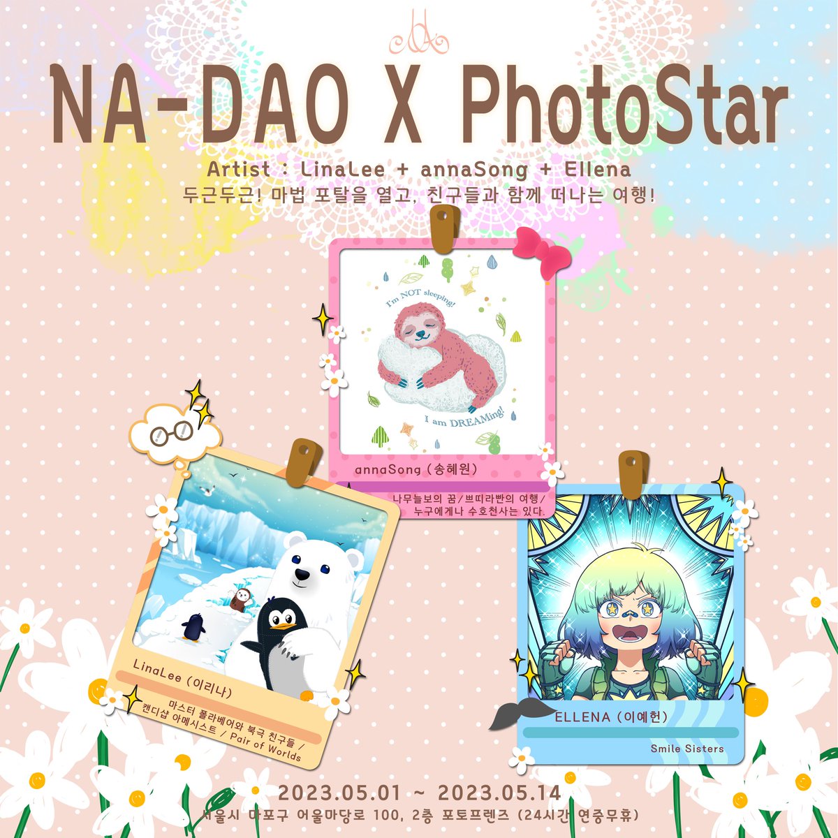 ellena_in_world's tweet photo. 📷NA-DAO × #홍대 포토프렌즈 📸

'나'다움을 추구하는 '나'다오가 뭉쳤다!!

@linalee34
@loveanna1006
@ellena_in_world

🗓 기간 : 5/1(월) ~ 5/14(일) 2️⃣4️⃣시 오픈
🏢 장소 : 서울시 마포구 어울마당로 100 2층
 
#4컷사진 #셀프사진 #북극곰 #늘보 #마법진 #인생샷 #nft #콜라보 https://t.co/EtzXn3gePL