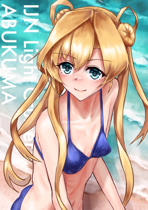 というわけで、ABC順での艦娘、浜辺に舞台を移し、阿武隈くんのこの前の水着差分です。
「いくら暑くなってきたからって、まだ水着には早いんじゃないですか、提督?…ま、あたし的にはOKですけど……♪」 https://t.co/ZSNXGFQX6P
