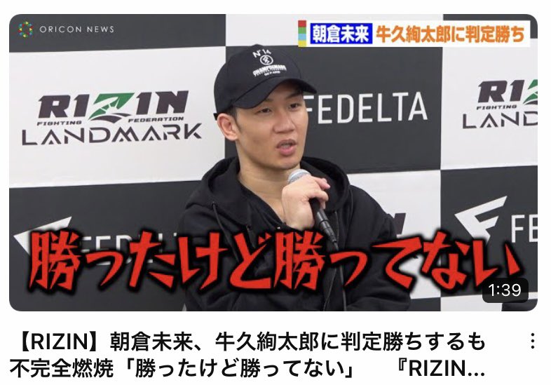 平本蓮「負けたけど負けてない」
朝倉未来「勝ったけど勝ってない」
#RIZIN_LANDMARK5