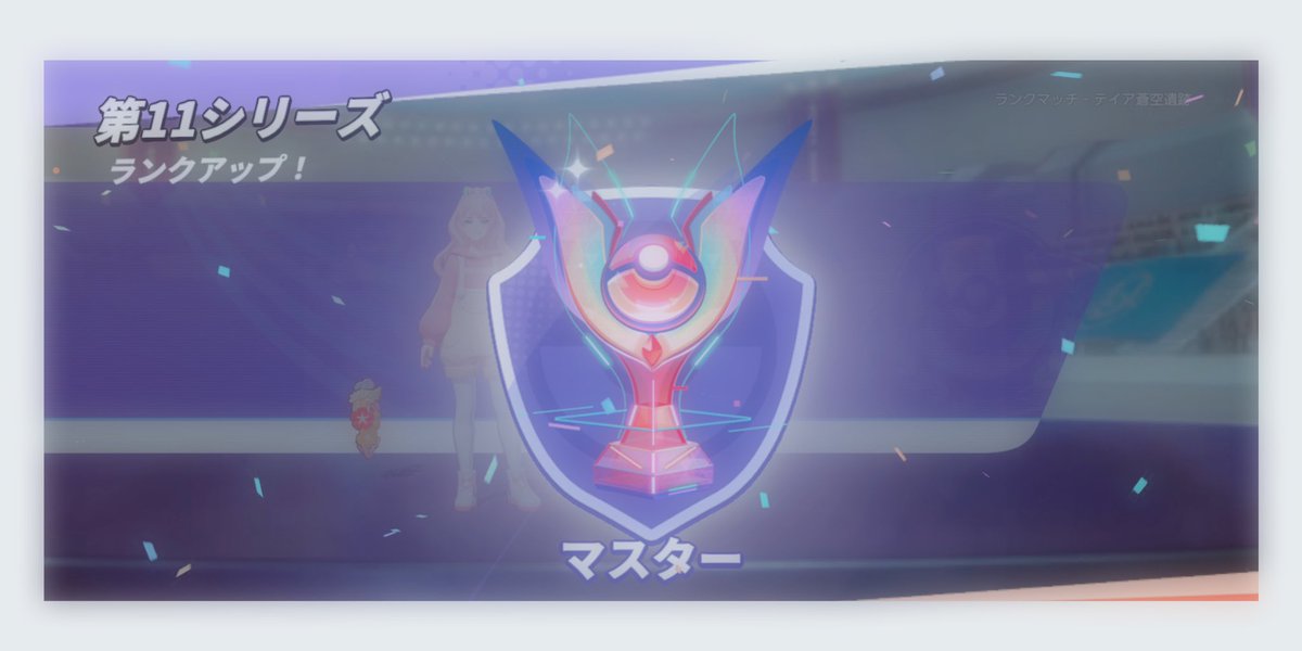 今シーズンも無事マスター 突入 🎉︎  ̖́-

手伝ってくださった方ありがとうございます.  ̫.)"

今シーズンも1600目指して頑張ろっ~💪🏻