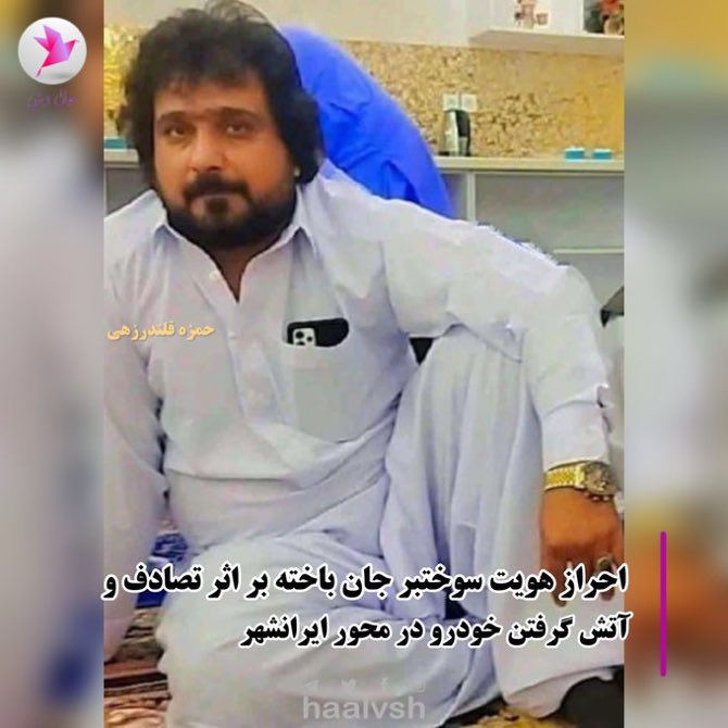 shiraninaroui's tweet photo. #حمزه_قلندرزهی سوختبر بلوچ امروز ۹ اردیبهشت ۱۴۰۲، بر اثر تصادف و آتش گرفتن خودرو در محور ایرانشهر و حد فاصل نیروگاه بخار در شعله های آتش جان خود از دست داد..

ادامه https://t.co/NLOc9VFr8y

@Haalvsh
#حال_وش
#مهسا_امینی https://t.co/ojHB6W7SMs