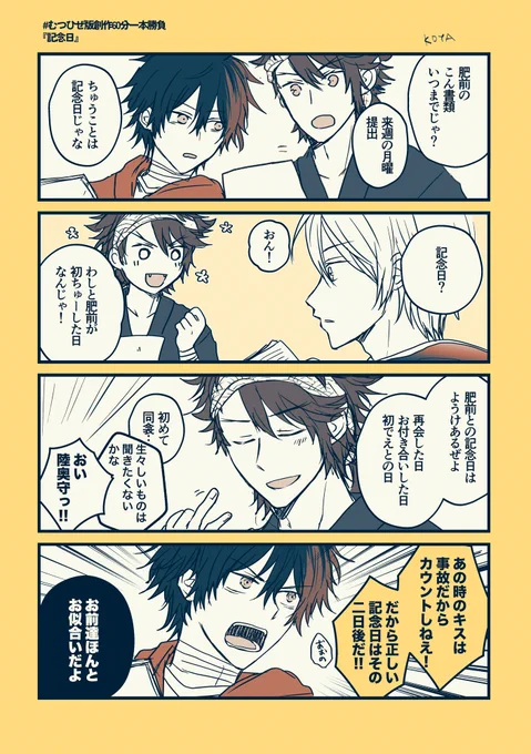『記念日』お借りしました〜 本丸公認の仲。 +30分くらい  #むつひぜ版創作60分一本勝負