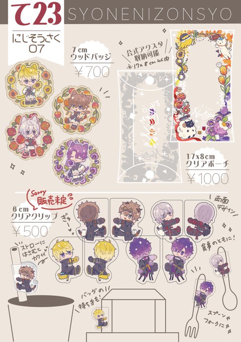 #にじそうさく07 【て-23】少年依存症。グッズ品書き✎〰︎︎ ※1部のアクリル商品はまだ納品されないため、販売見込みになります😢 よろしくお願いします🙏✨