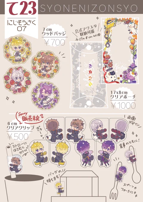 #にじそうさく07 【て-23】少年依存症。グッズ品書き✎〰︎︎ ※1部のアクリル商品はまだ納品されないため、販売見込みになります😢 よろしくお願いします🙏✨