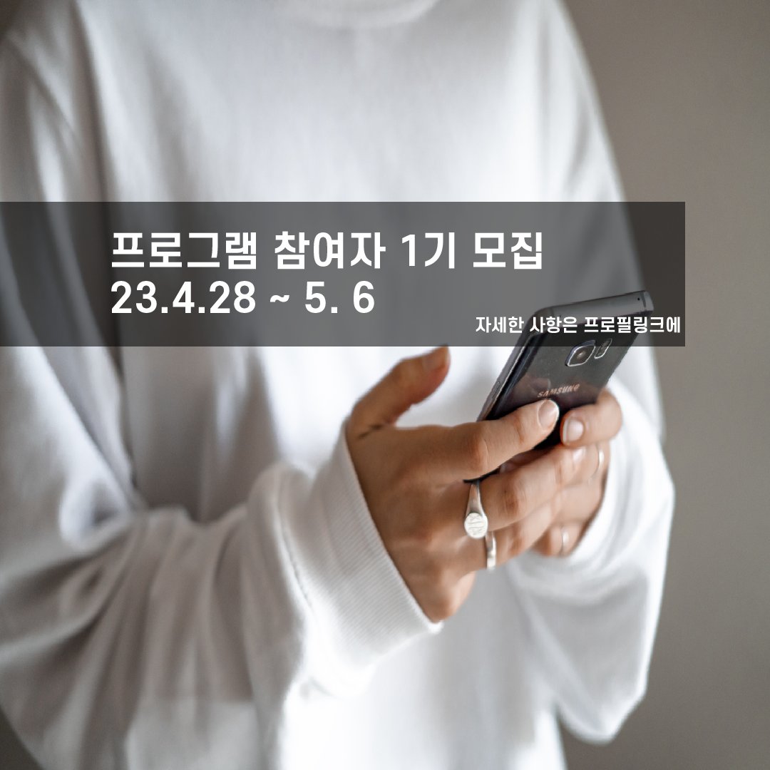 일을 계획하고 실천하는게 어려우신가요?
'라이프코디'는 2주 동안 1:1 카톡대화를 통해 ‘스케줄링 코디’가 여러분의 계획한 일을 미루지않고, 까먹지 않게 우선순위대로 집중해서 일하며 성취경험 올리는 것을 격려하는 프로그램이에요.
자세한건 아래링크에서! 신청 👇
bit.ly/3HnQ5zU