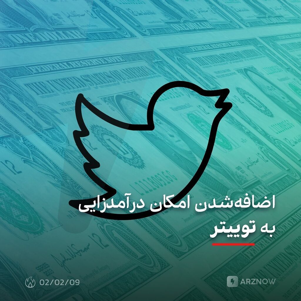 arznow's tweet photo. .
ایلان ماسک، مدیرعامل توییتر اعلام کرد که از حالا به بعد، تولیدکنندگان محتوا در این پلتفرم می‌توانند از مطالب خود درآمد داشته باشند. این ویژگی جدید که به کاربران اجازه می‌دهد از همه انواع پست‌های خود در سطح جهانی درآمد داشته باشند، برای بهبود تعامل دنبا… https://t.co/bOhGhh2VCF https://t.co/dVM15G5Leh