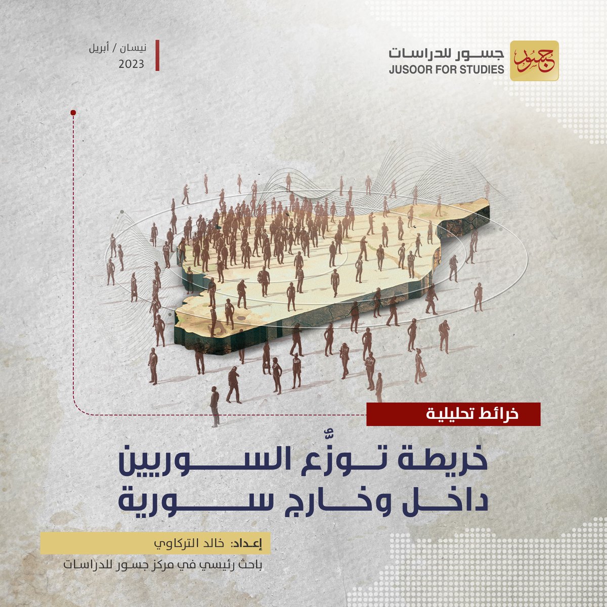خرائط تحليلية | خريطة توزّع #السوريين داخل وخارج سورية

تقرير تحليلي صادر عن مركز #جسور_للدراسات يستعرض تطورات التحولات السكانية السورية حتى الربع الأوّل من عام 2023، حيث شهدت الفترة السابقة العديد من العوامل المؤثّرة السياسية والطبيعية في توزّع السوريين، كان أبرزها #الزلزال