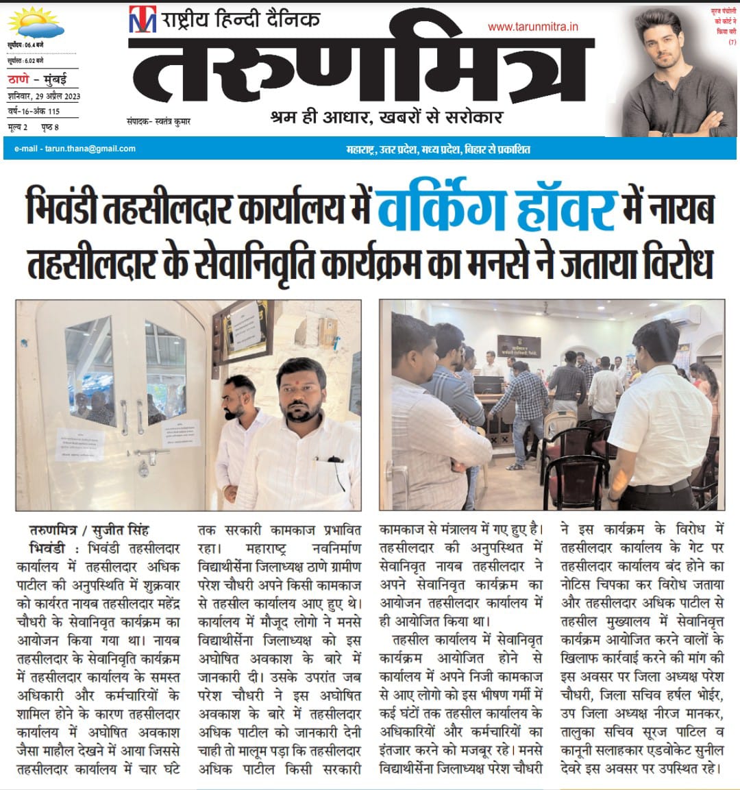 Pareshmns's tweet photo. नायब तहसीलादारांच्या सेवानिवृत्ती सोहळ्यानिमित्ताने भिवंडी तहसीलदार कार्यालय सुट्टीवर आणि सामान्य जनता वाऱ्यावर.. 
मनसेने लावल्या कार्यालय बंदच्या नोटीस
@ThaneCollector 
@mnsadhikrut @mnsreport9 @avinash_mns @anilshidore @MNSNewsLiv https://t.co/RFbNEfsgTK