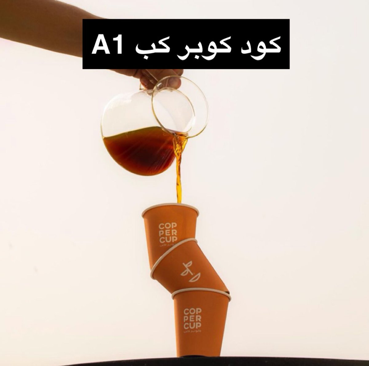 QasimahBot's tweet photo. محمصة كوبر كب  

متجر للقهوة المختصة وملحقاتها من معدات وغيرها ، اذا خاطرك تصير باريستا وتسوي قهوة مختصة في البيت عندك هالمتجر.

مكينة القهوة - اكواب - حبوب القهوة - ادوات الباريستا

وفر 15% باستخدام الرمز : A1 ✅

https://t.co/bs0gCT0l6j 🔗 https://t.co/JhjiY2Ms4o