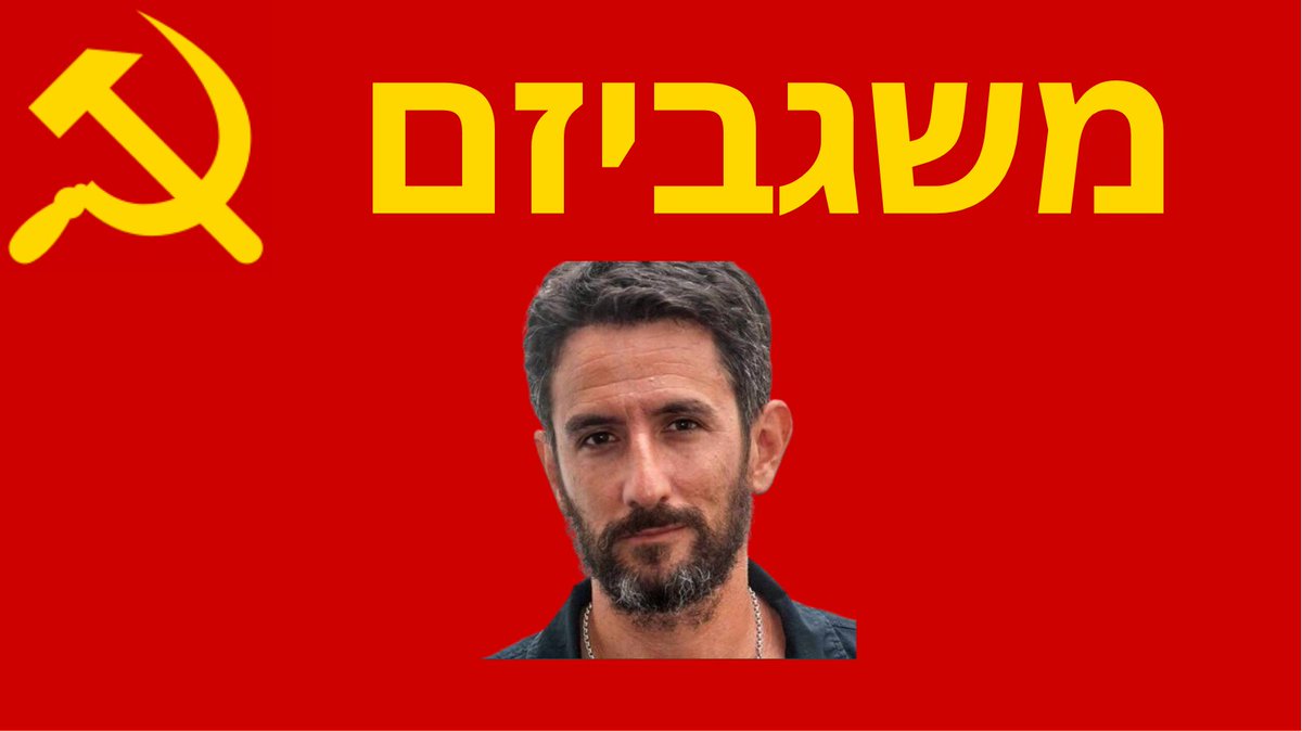 1/9
משגביזם.

אתחיל מהסוף: סיימתי לשלוח את מכתבי ההתראה לפני הגשת תביעת דיבה נגד אורי משגב, בן כספית , גיא פורן ונרי ירקוני על כל השקרים שהם מפיצים נגדי.
חשוב לי להסביר לכם את השיטות הקומוניסטיות שלהם כדי שתדעו להתמודד מול הרעל.