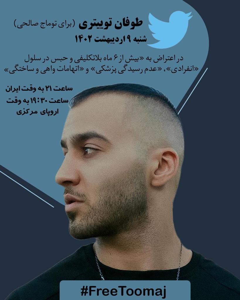 در اعتراض به «بیش از ۶ماه بلاتکلیفی و حبس در سلول انفرادی»، «عدم رسیدگی پزشکی به او» و « طرح اتهامات واهی و ساختگی» که هیچ تناسبی با فعالیت‌های او بعنوان یک هنرمند ندارد.

ما خواستار رفع همه اتهامات ساختگی، توقف پرونده‌سازی و آزادی بدون قید و شرط توماج‌ هستیم.
#FreeToomaj