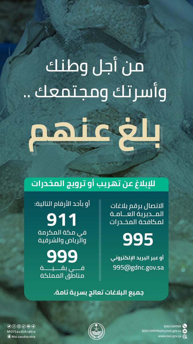 MOH_Madinah's tweet photo. من أجل الوطن والأسرة والمجتمع .
#بلغ_عنهم 
#الحرب_على_المخدرات https://t.co/oh3trYjLw6