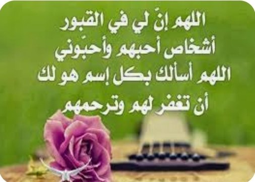 so9so6's tweet photo. اللهم اسألك أن ترحم من هم تحت التراب الذين يترقبون منا دعوه صادقة، اللهم أرحم موتانا وموتى المسلمين، واغفر لهم، اللهم ارحمنا إذا صرنا الى ما صاروا اليه تحت التراب والجنادل وحدنا، اللهم ارحم من غابوا غيابًا أبديًا، اللهم ابعث لهم نورًا إلى يوم يبعثون، https://t.co/6pNVnyXhLG