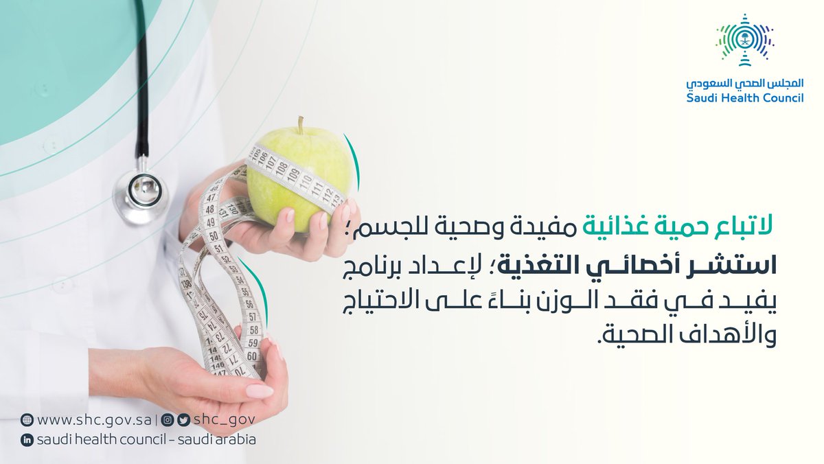 SHC_GOV's tweet photo. أخصائي التغذية يساعدك في اتباع حمية غذائية مفيدة وصحية للجسم
#المجلس_الصحي_السعودي https://t.co/Wn8Jrt4MiH