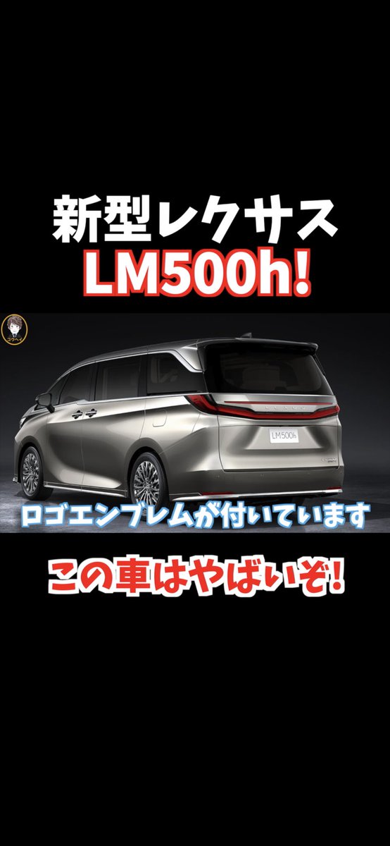 koheitv7's tweet photo. ゴツいな😂

中国の上海モーターショーで公開された新型レクサスLM５００hがかっこ良い。https://t.co/mdVNn9Hout @YouTubeより

#レクサス
#Lexus 
#新型レクサス
#LM300h 
#LM500h
#ミニバン
#トヨタ
#アルファード
#新型アルファード
#上海モーターショー
#中国
#高級車
#コウヘイTV
#拡散希望
#車 https://t.co/kUuJep63tw