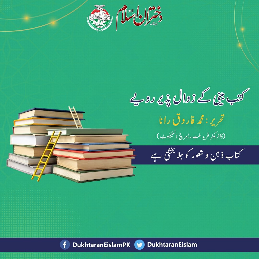 عنوان: کتب بینی کے زوال پذیر رویے
تحریر: محمد فاروق رانا
(ڈائریکٹر فرید ملت ریسرچ انسٹیٹیوٹ)

مکمل آرٹیکل پڑھنے کیلئے نیچے دئیے گئے لنک پر کلک کریں 👇🏻
minhaj.info/di/index.php?m…

#book #bookreading #reading  #magazine #DukhtaranEislam

 #ماہنامہ #ماہنامہ_دختران_اسلام_اپریل2023