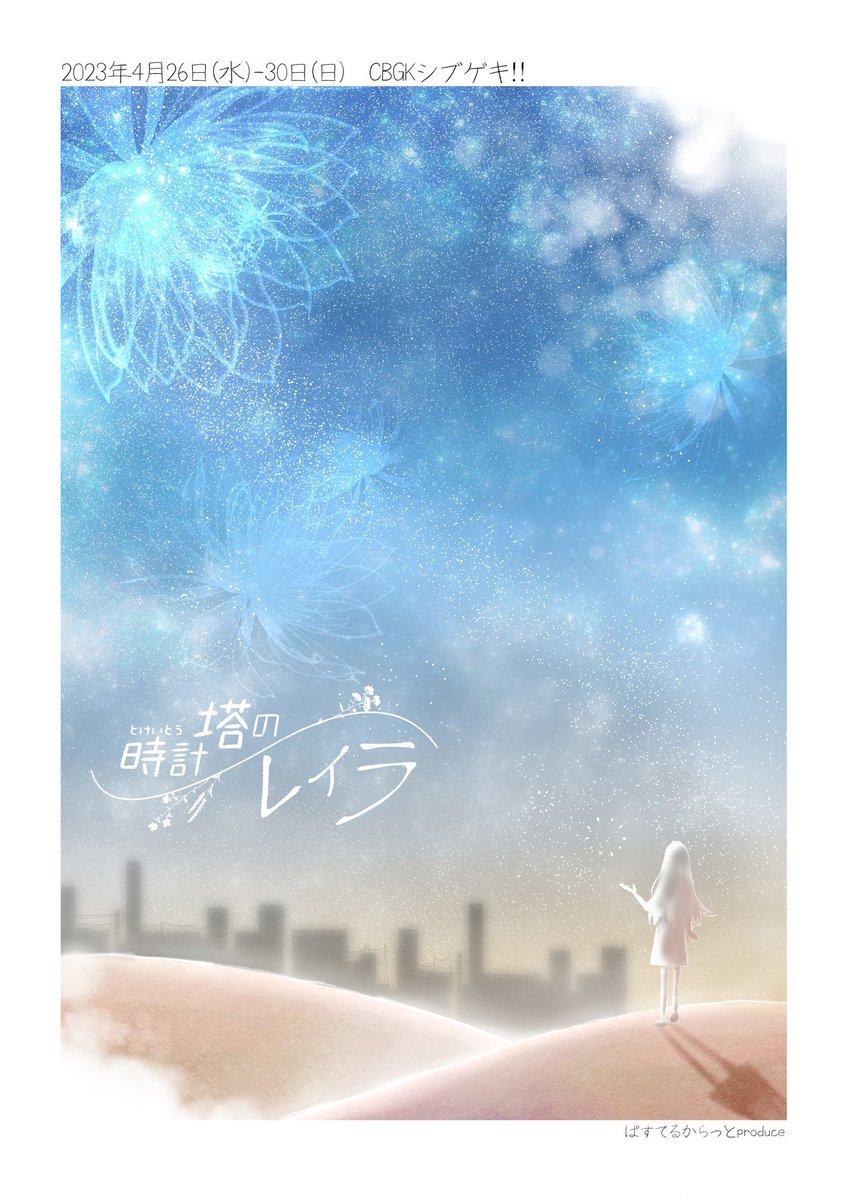 dogshound1024's tweet photo. 久方ぶりに劇場に足を運んでの観劇。
@animato_30 進藤みきさんご出演の時計塔のレイラ
遠い未来の話、時計塔の住人達＋9人の少女が織り成す物語り
素敵な最後でした。ありがとうございます
 #時計塔のレイラ https://t.co/FqczlemRqh