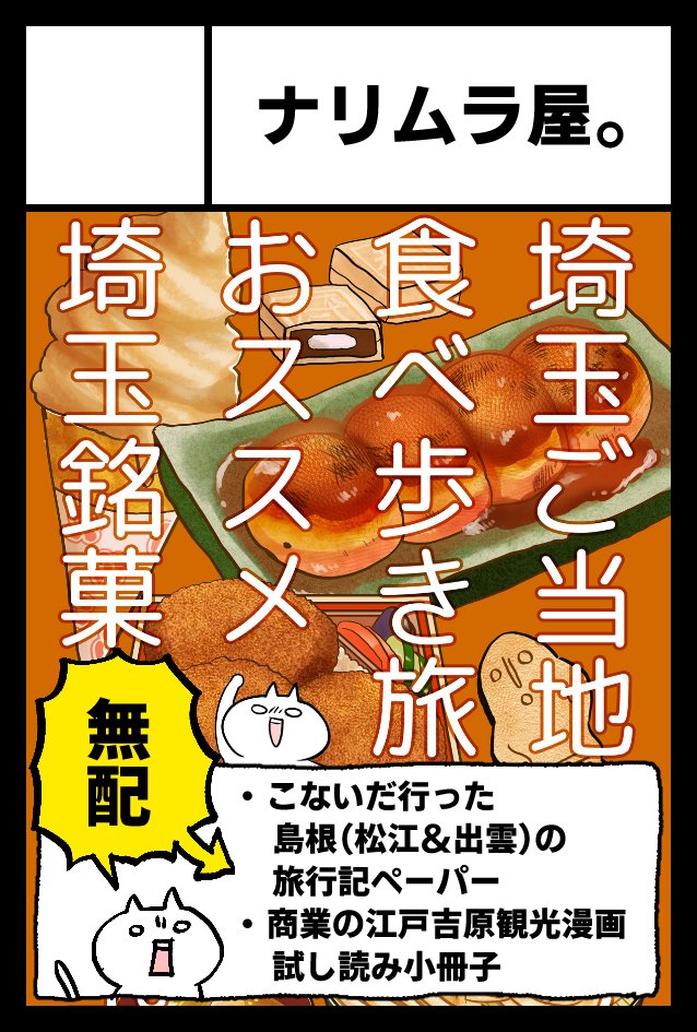 5/5のコミティア144に【こ50b ナリムラ屋。】で参加します!
新刊はありませんが、こないだ島根に遊びに行ってきたのでその時の旅行記ペーパーをこれから作って持っていきます…!
#COMITIA144 #コミティア144
