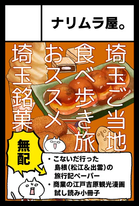 5/5のコミティア144に【こ50b ナリムラ屋。】で参加します!
新刊はありませんが、こないだ島根に遊びに行ってきたのでその時の旅行記ペーパーをこれから作って持っていきます…!
#COMITIA144 #コミティア144 