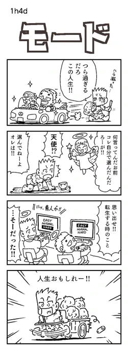 4コマお題:転生
遅くからすみません。

 #1h4d #4コマ漫画 