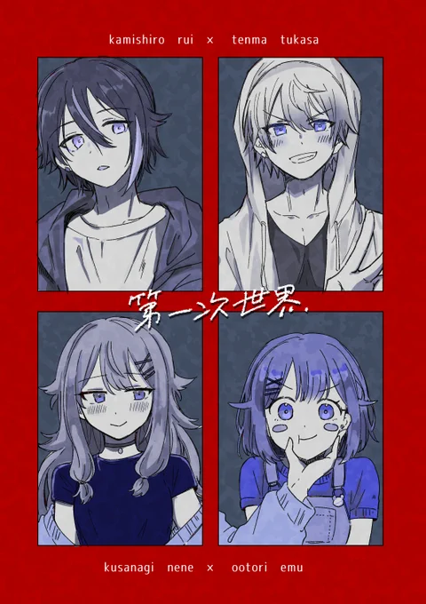 5/3のサンプルです‼️ 全年齢/A5/22P
類←司で寧々→えむな話です チューなどはありませんが両カプがっつり出てくるのでどっちも好きな人向けです 