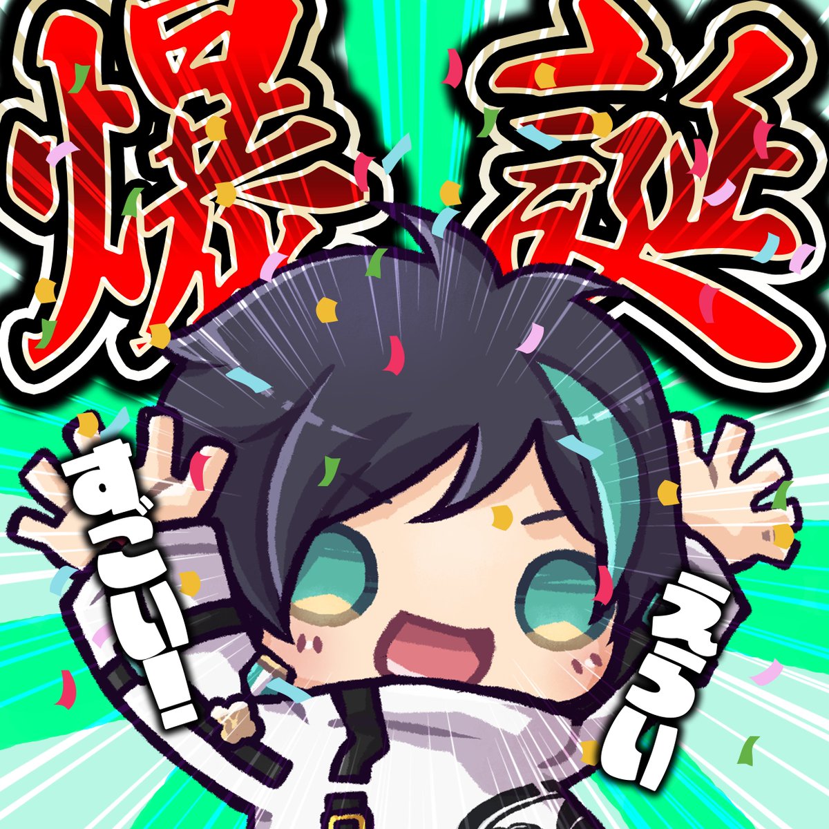 生まれましておめでとう！！！

#2023年4月30日はビットの誕生日っと でお祝いしてくれたら見に行く！！