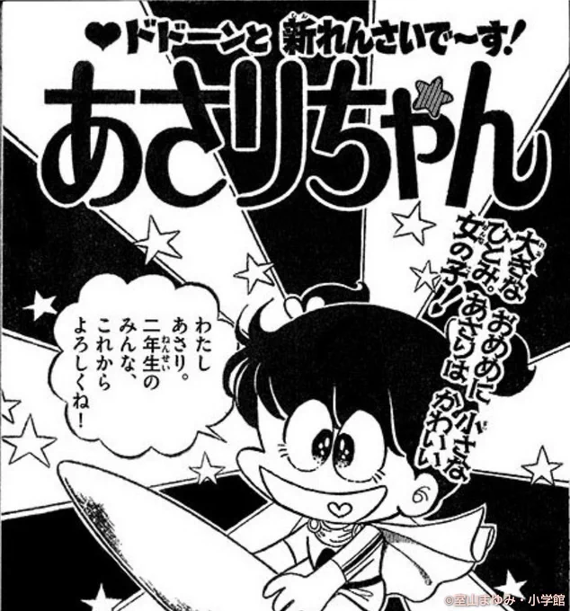 明日からGWお楽しみ企画があるって。  楽しみ～。  画像は1978年の「小学二年生」8月号に掲載された、記念すべき連載第1回目の扉だって☆  あさちゃん変わってない??  ↓ちなみに連載第1回目はあさちゃんの公式HPで読めるみたい☆ 
