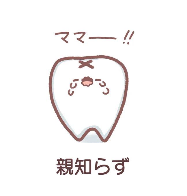 親知らず