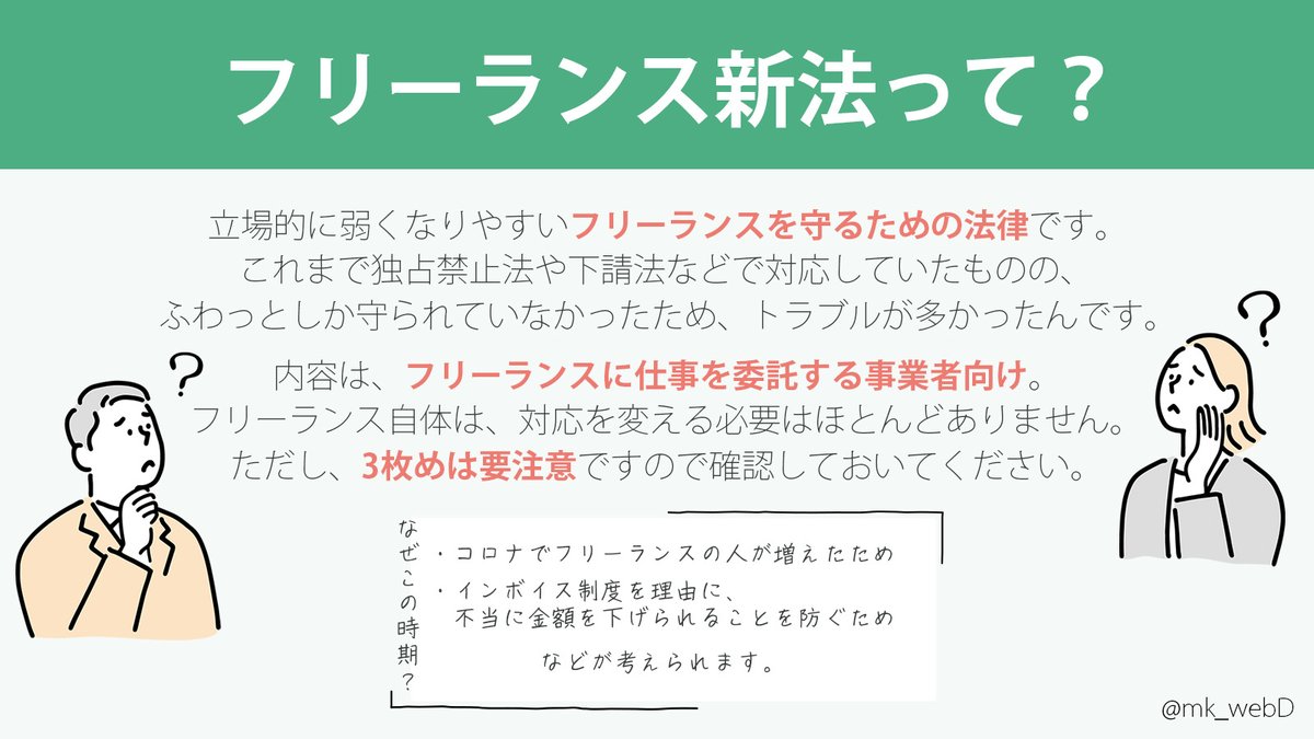 mk_webD's tweet photo. おととい可決された「フリーランス新法」について、元公務員が解説しました。 https://t.co/o3sEkNXcMc