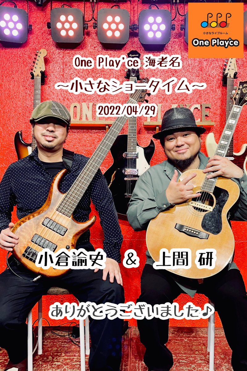 ce_play's tweet photo. 「小さなショータイム」

ベーシスト小倉諭史さんとのコラボLIVE

大盛況で終わりました

ご来場くださった皆様ありがとうございました https://t.co/VCDMjFfn8p