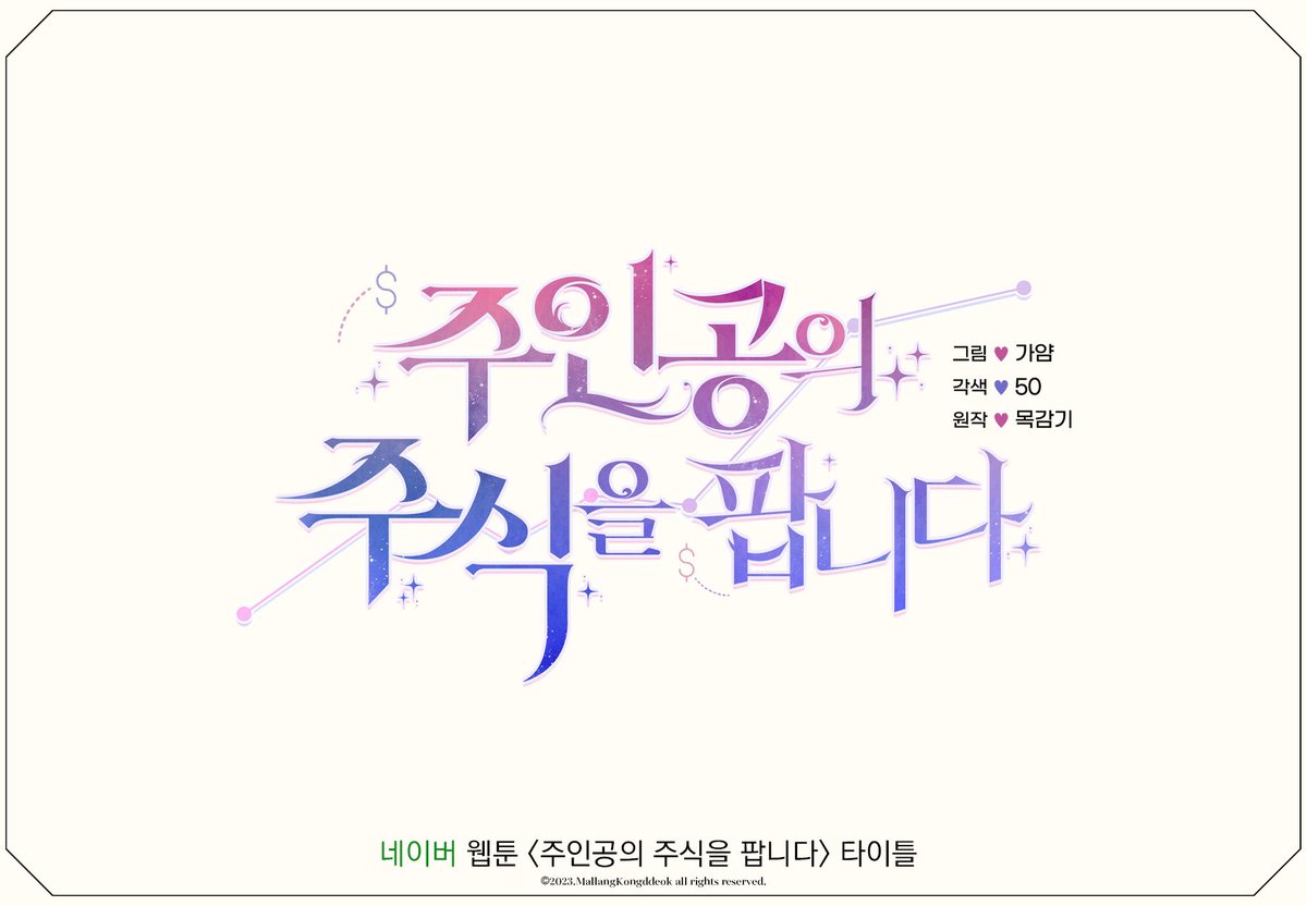 mmallang_21's tweet photo. 네이버 웹툰 <주인공의 주식을 팝니다> 작품의 타이틀 작업했습니다!

#네이버웹툰 #웹툰 #시리즈 https://t.co/XGC2d4ZAae