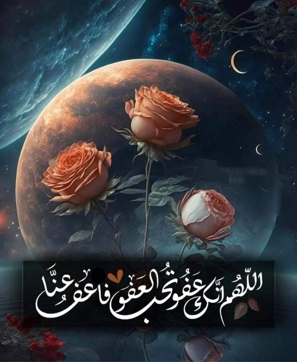 اللهُم أنك عفو تحب العفو فأعف🍃💜🍃
 عني وعن والدي وأخواني واخواتي
اللهُم أنك عفو تحب العفو فأعفو عن من
أحبني  فيك وأحبهم فيك🍃💜🍃
اللهُم أنك عفو تحب العفو فأعف عن موتانا وموتى المسلمين وأعف عن كل من ليس له من يدعوا له. 🍃💜🍃

#مساء_الخير_والسعاده
