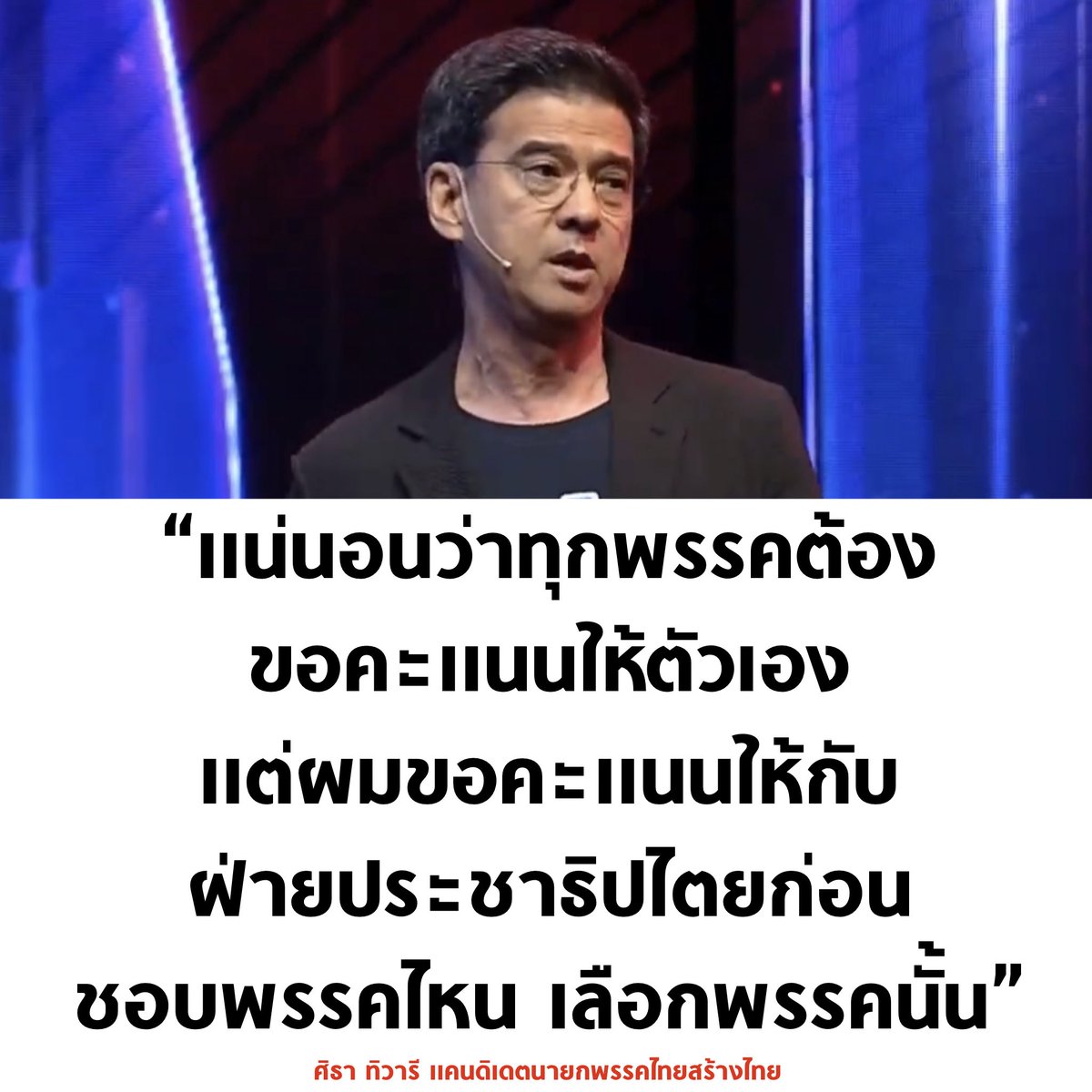ศิธา สุดจริง 

#เลือกตั้ง66 #เลือกตั้ง2566 #แบนมิสแกรนด์ #MissGrandThailand20223