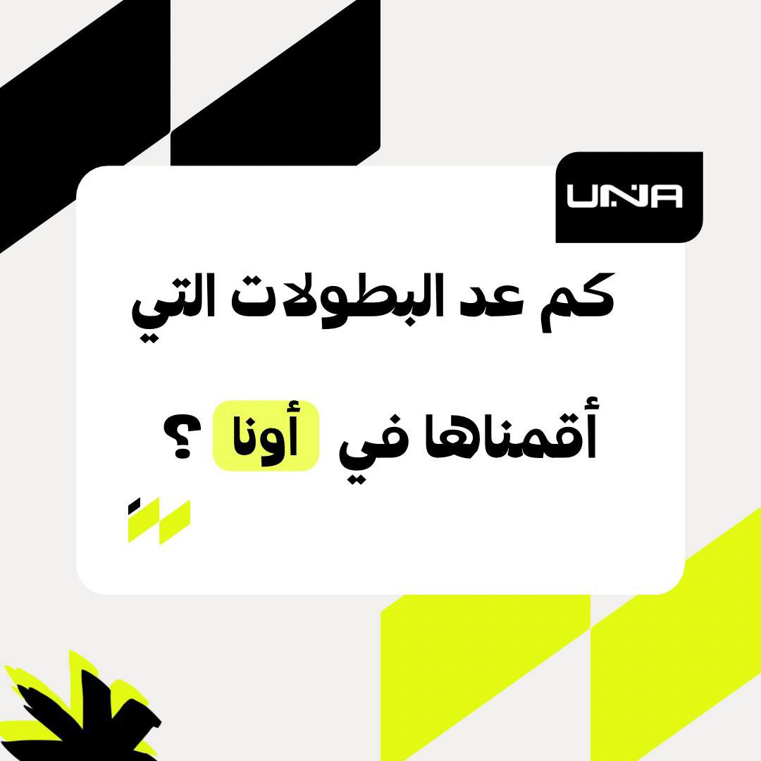 _1UNA1's tweet photo. سؤال اليوم 🎁 :
كم عد البطولات التي أقمناها في أونا ؟

الإجابات الصحيحة تدخل السحب على مبلغ مالي للفائز ..💰

🔗 للمشاركة في الـ #مسابقة :

✔️شارك الاجابة بـ هاشتاق 👇🏻:
  #فعاليات_UNA 
✔️ رتويت للتغريدة
✔️ تابع الحساب https://t.co/WuUMuclNHE