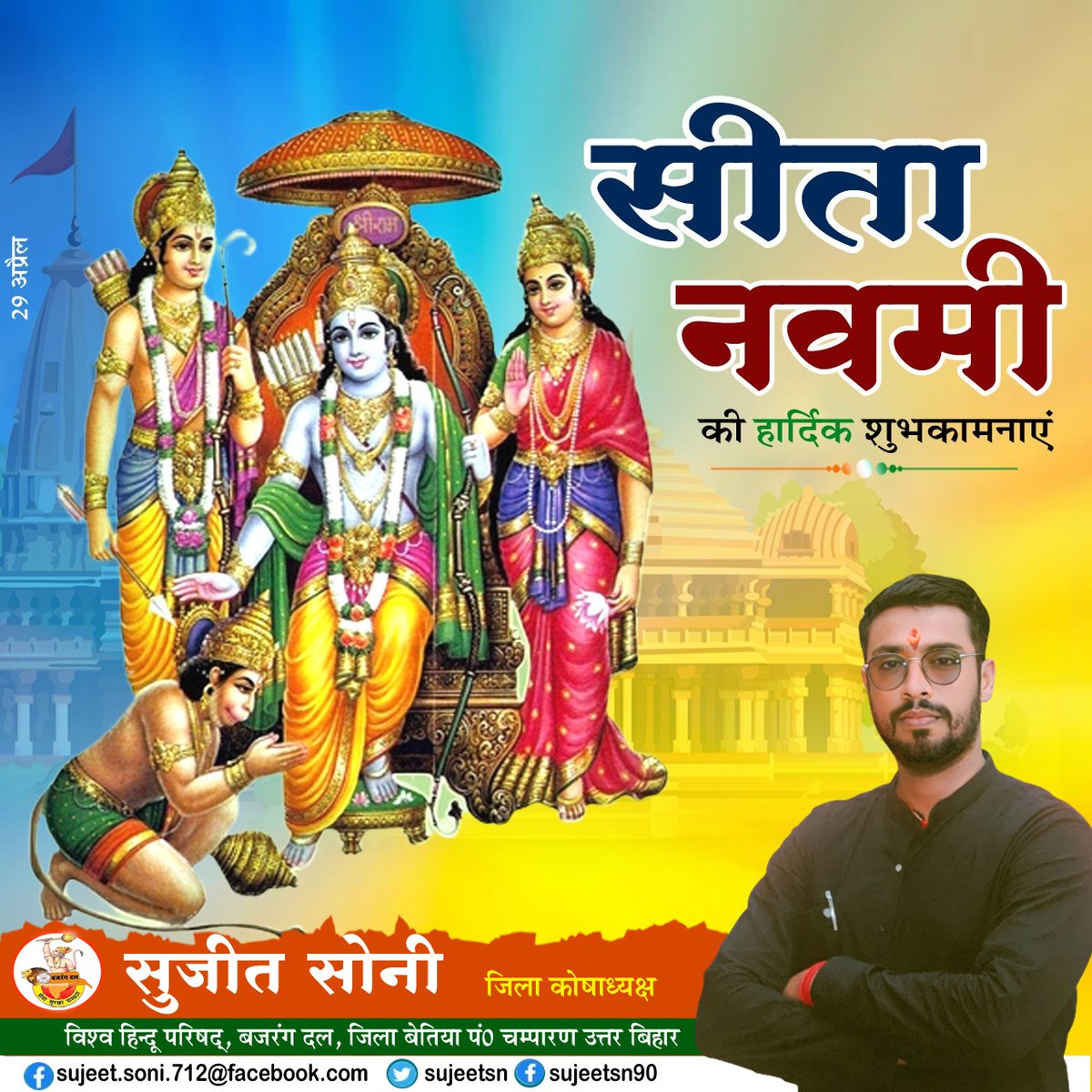 sujeetsn's tweet photo. जनकसुता जग जननि जानकी। 
अतिसय प्रिय करुना निधान की॥

मिथिला पुत्री, जनक नंदनी माता सीता के प्राकट्योत्सव #सीता_नवमी की हार्दिक शुभकामनाएं। https://t.co/KJ2QsoRNDt