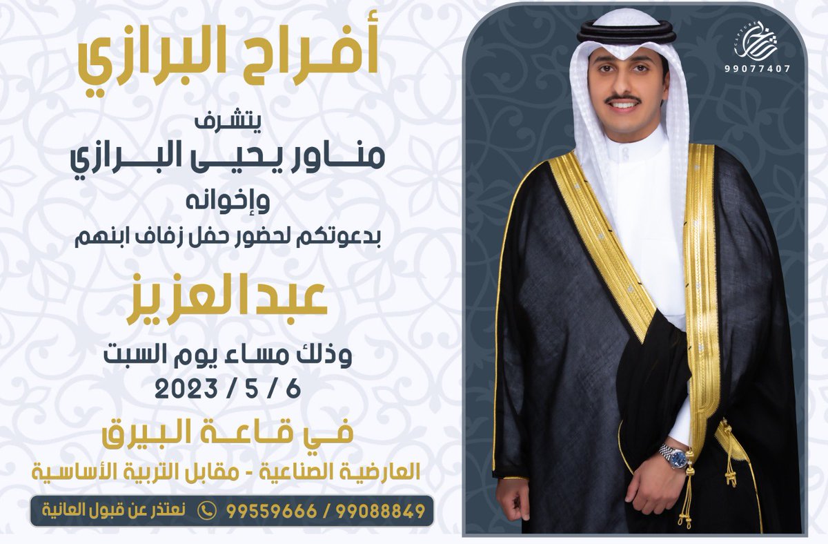 اتشرف  في دعوتك لحضور حفل زفافي  
يوم السبت الموافق  6/5/2023 
في قاعة البيرق العارضيه الصناعيه